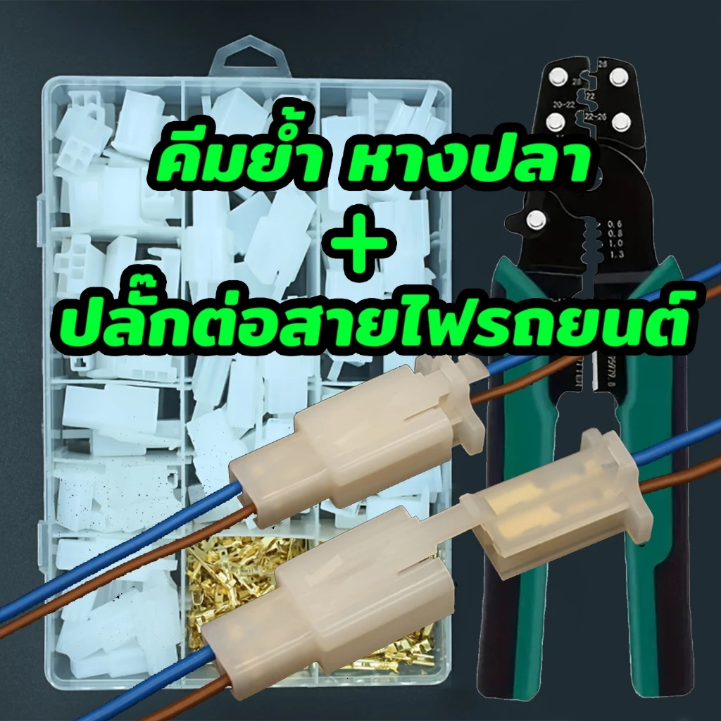 ชุดขั้วต่อสายไฟ 2.8mm รถยนต์ มอเตอร์ไซค์ เซ็ตใหญ่ 200/380 ชิ้น 2–6 พิน พร้อมคีมย้ำ ปอก ตัด 5in1 ใช้งานครบในกล่องเดียว