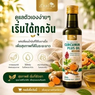 Curcumin Plus Oil น้ำมันขมิ้น สูตรน้ำมันมะพร้าว + พริกไทยดำ ทานง่าย ใช้ทำอาหารได้ 250 ml. สวนปานะ