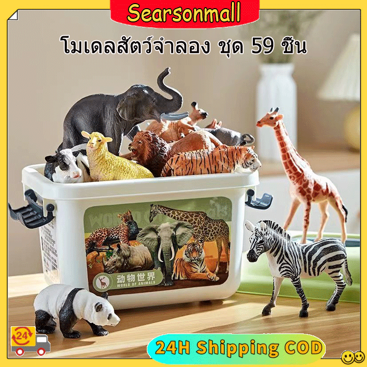 ของเล่นจำลอง 59 ชิ้น ของเล่นเสริมจินตนาการ ของเล่นสวนสัตว์จำลอง ฟิกเกอร์ Figures โมเดล Model สวนสัตว์จำลอง