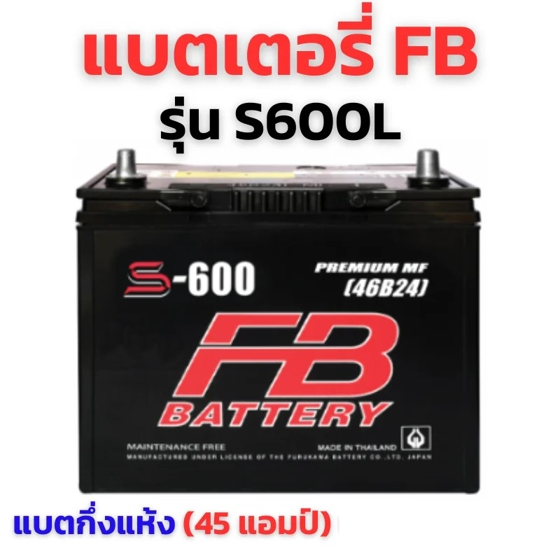 แบตเตอรี่รถยนต์ FB S600L 46B24 MF แบตกึ่งแห้ง สำหรับรถเก๋ง 1.5-1.8 CC ทนทาน ใช้ได้ทันที พร้อมส่ง