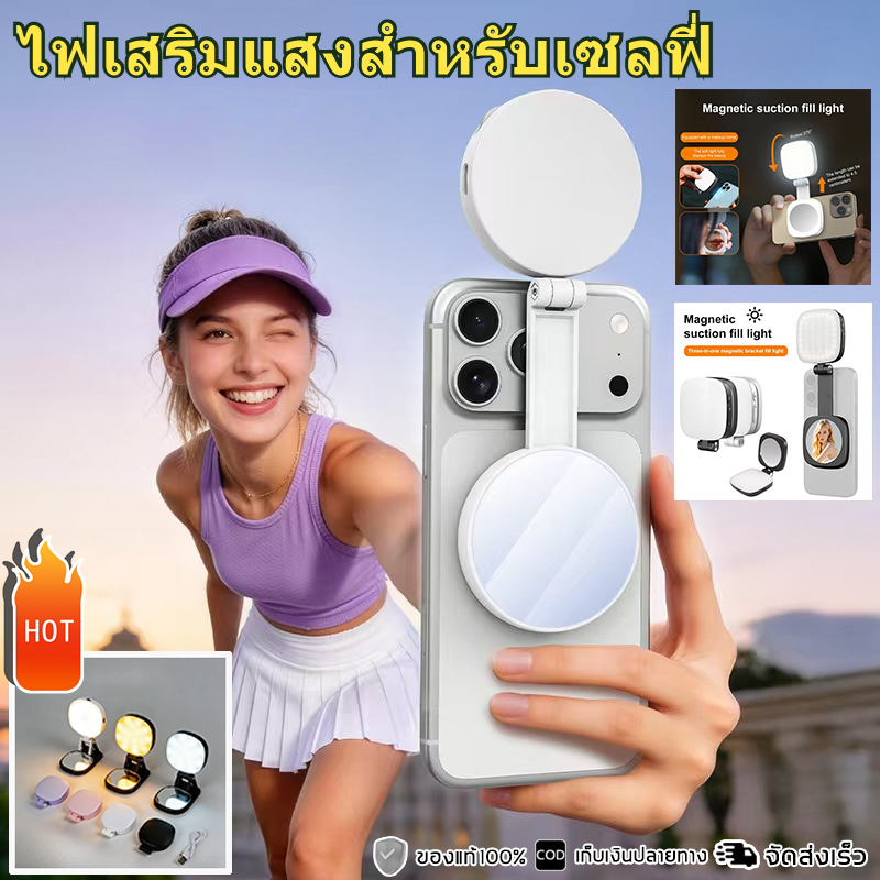 ไฟเซลฟี่โทรศัพท์ แม่เหล็ก Magnetic Selfie Light ไฟเสริมเซลฟี่ 3in1 มีกระจกในตัว ปรับใช้งานเป็นขาตั้ง พับเก็บง่าย แสงไฟ 2