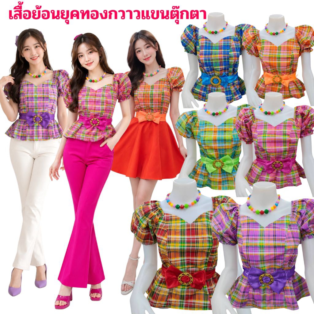 เสื้อทองกวาวลายดอกแขนตุ๊กตา เสื้อแฟชั่นย้อนยุคหญิง เสื้อรำวงย้อนยุค เสื้อลายสก๊อตตรีมงานวัด