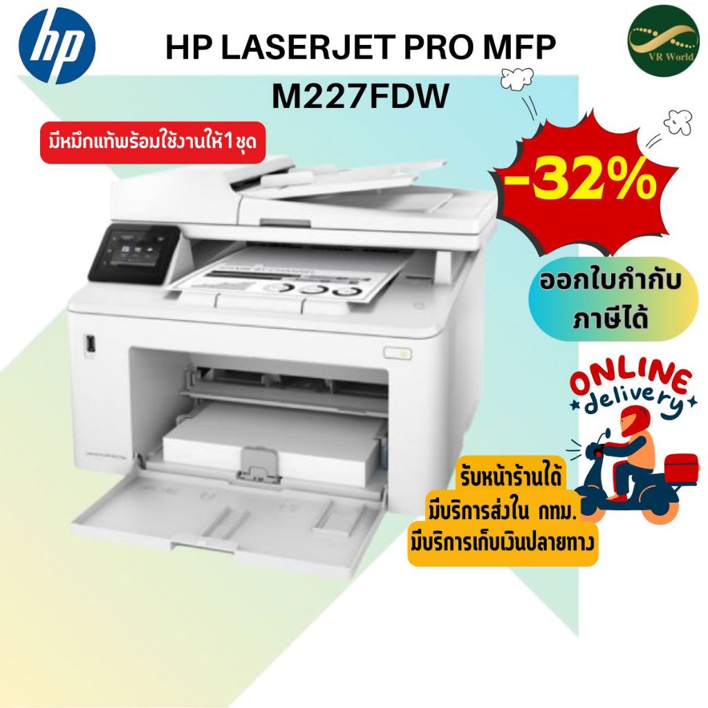 HP LaserJet Pro MFP M227fdw G3Q75A Copy/Scan/Fax Duplex Wi-fi Printer พร้อมหมึกแท้ Toner 30A