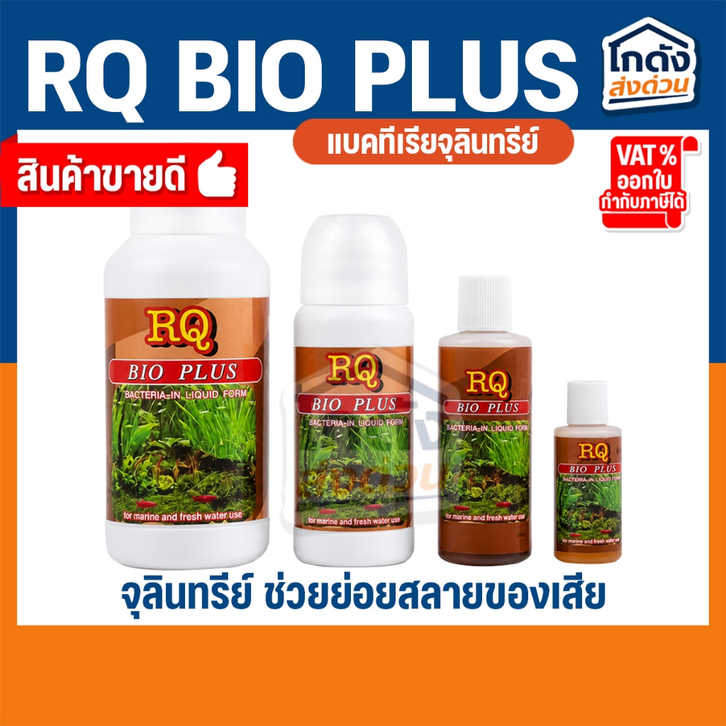 RQ BIO PLUS แบคทีเรียย่อยสลายของเสีย เศษอาหารตกค้าง ทำให้น้ำใสสะอาด
