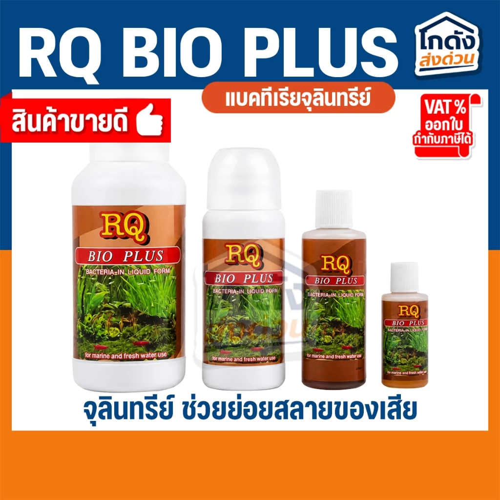 RQ BIO PLUS แบคทีเรียย่อยสลายของเสีย เศษอาหารตกค้าง ทำให้น้ำใสสะอาด