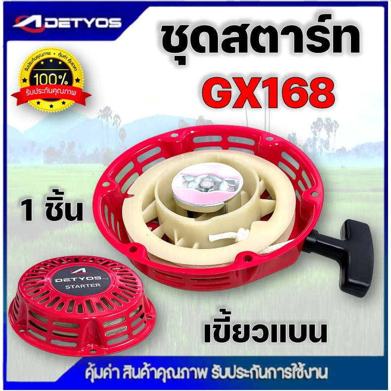 ชุดสตาร์ท เครื่องยนต์เบนซิน GX120, GX160, GX168, GX200 (เกรดดี) ฝาสตาร์ท เครื่องยนต์เอนกประสงค์ 5.5HP 6.5HP 7.5HP 8.5HP