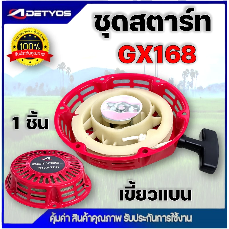 ชุดสตาร์ท เครื่องยนต์เบนซิน GX120, GX160, GX168, GX200 (เกรดดี) ฝาสตาร์ท เครื่องยนต์เอนกประสงค์ 5.5HP 6.5HP 7.5HP 8.5HP