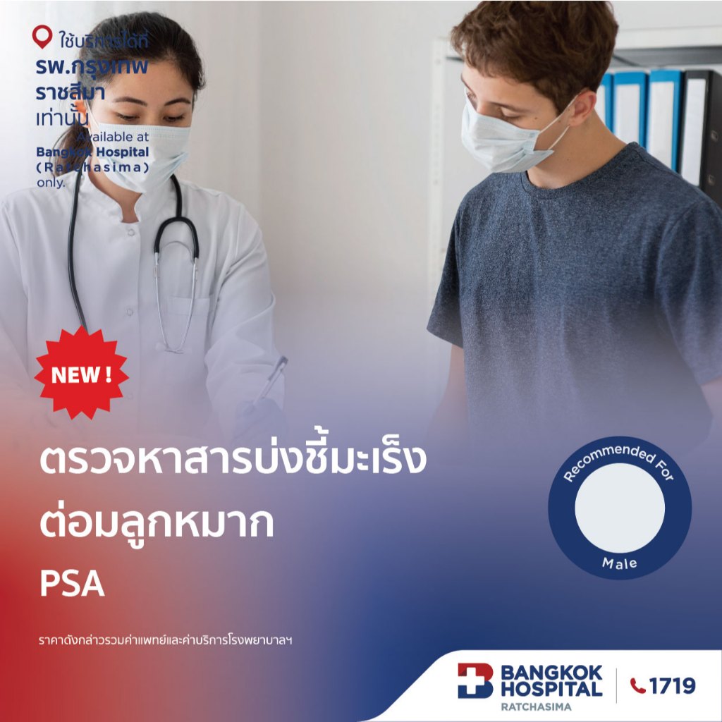 ตรวจหาสารบ่งชี้มะเร็งต่อมลูกหมาก PSA กรุงเทพราชสีมา