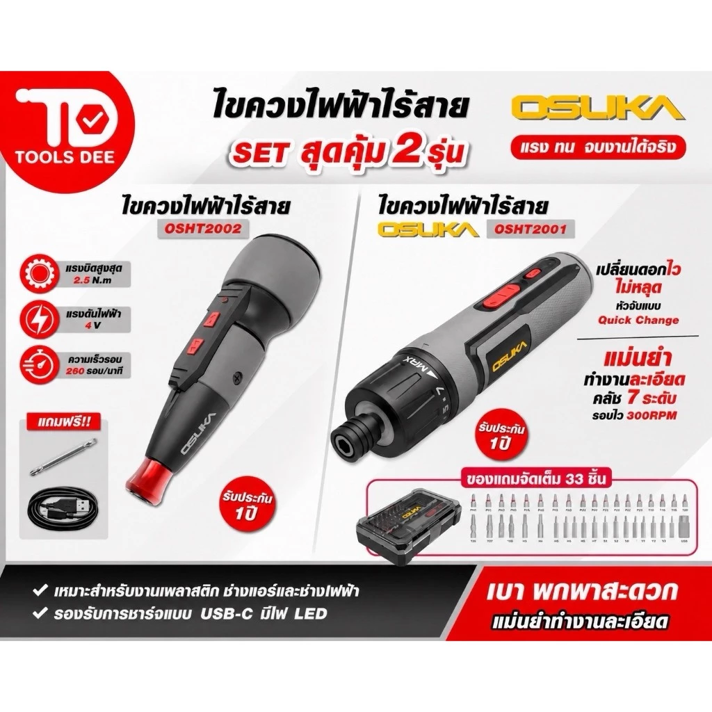 (ถูกสุด) ใหม่ ไขควงไฟฟ้า OSUKA ไขควงไฟฟ้าไร้สาย 3.6v OSUKA รุ่น OSHT-2001 และ รุ่น OSHT-2002