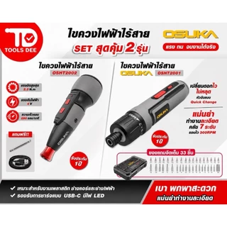 (ถูกสุด) ใหม่ ไขควงไฟฟ้า OSUKA ไขควงไฟฟ้าไร้สาย 3.6v OSUKA รุ่น OSHT-2001 และ รุ่น OSHT-2002