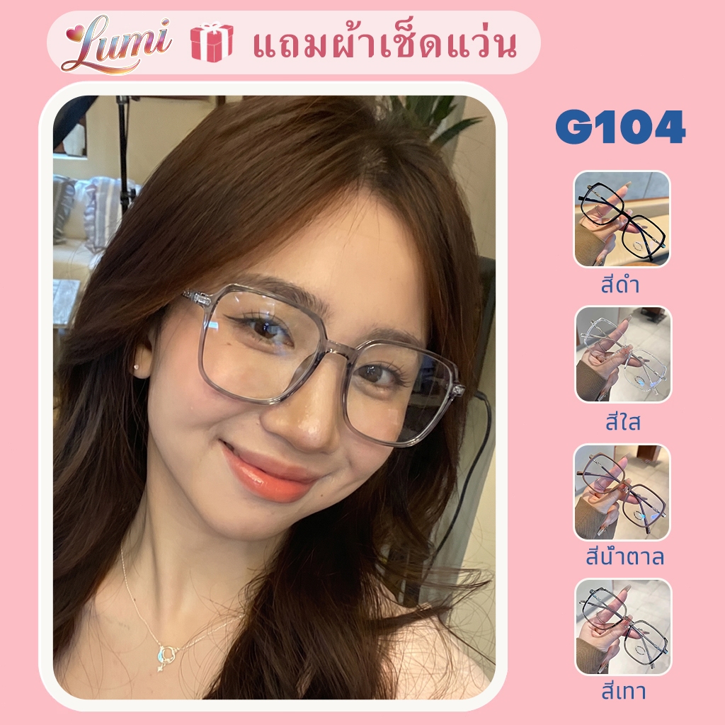 【ส่งจากกรุงเทพ】Lumi แว่นกรอบใหญ่สไตล์เกาหลี -50°~-400° ป้องกันแสงสีน้ำเงิน สำหรับนักเรียน 104