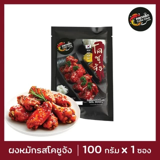 คลุกคลิก ผงหมัก ผงหมักไก่ ผงหมักหมู อร่อยแค่เทใส่เนื้อสัตว์แล้วหมัก cookclick โปร 9 แถม 1