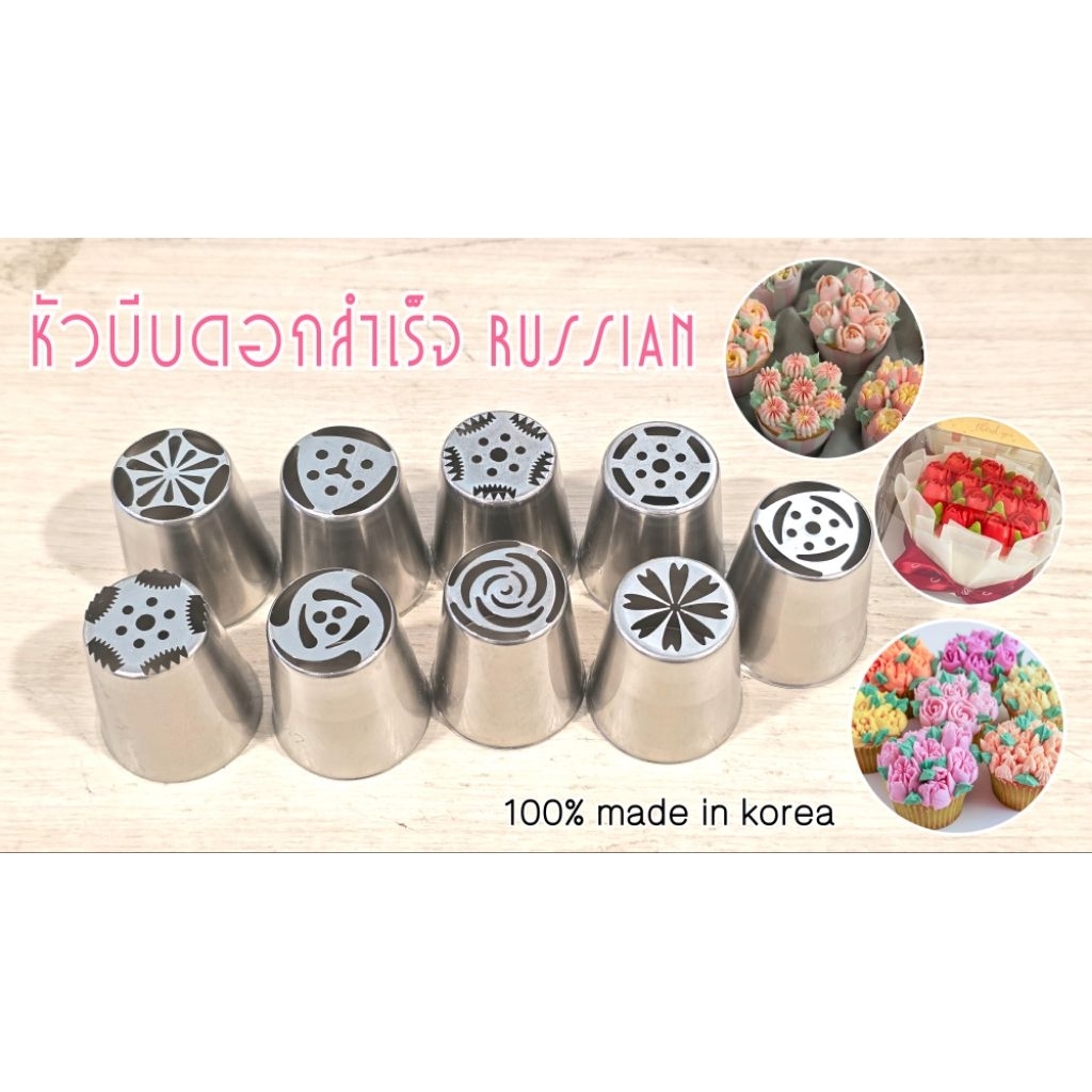 หัวบีบดอกไม้สำเร็จรัสเซี่ยน (แยกซื้อตามเบอร์ได้)