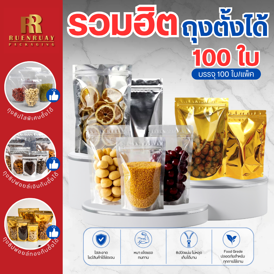 ราคาถูก ส่ง 100 ใบ ถุงซิป ถุงฟรอย์ ถุงสีทอง ถุงสีเงิน ถุงตั้งได้ ฟอยด์สีเงิน ถุงฟอยด์สีทอง