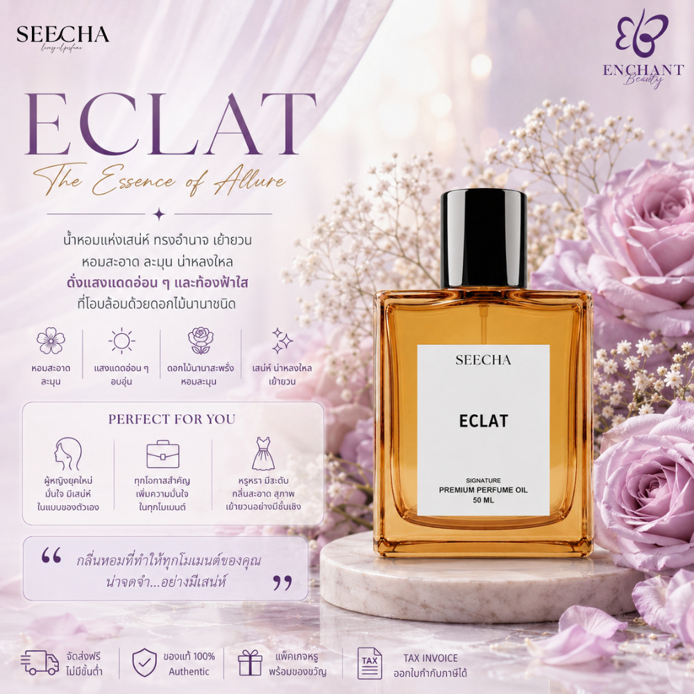 ❤️ 05 ECLAT อิแครท ❤️ (ลอง แวง ม่วง) Seecha Oil Perfume น้ำหอมสีชา 50ML ขวดใหญ่ ใช้ได้นาน 1-2 เดือน