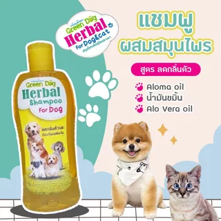 แชมพูสมุนไพรเพื่อสุนัข Green dog herbal shampoo for dog