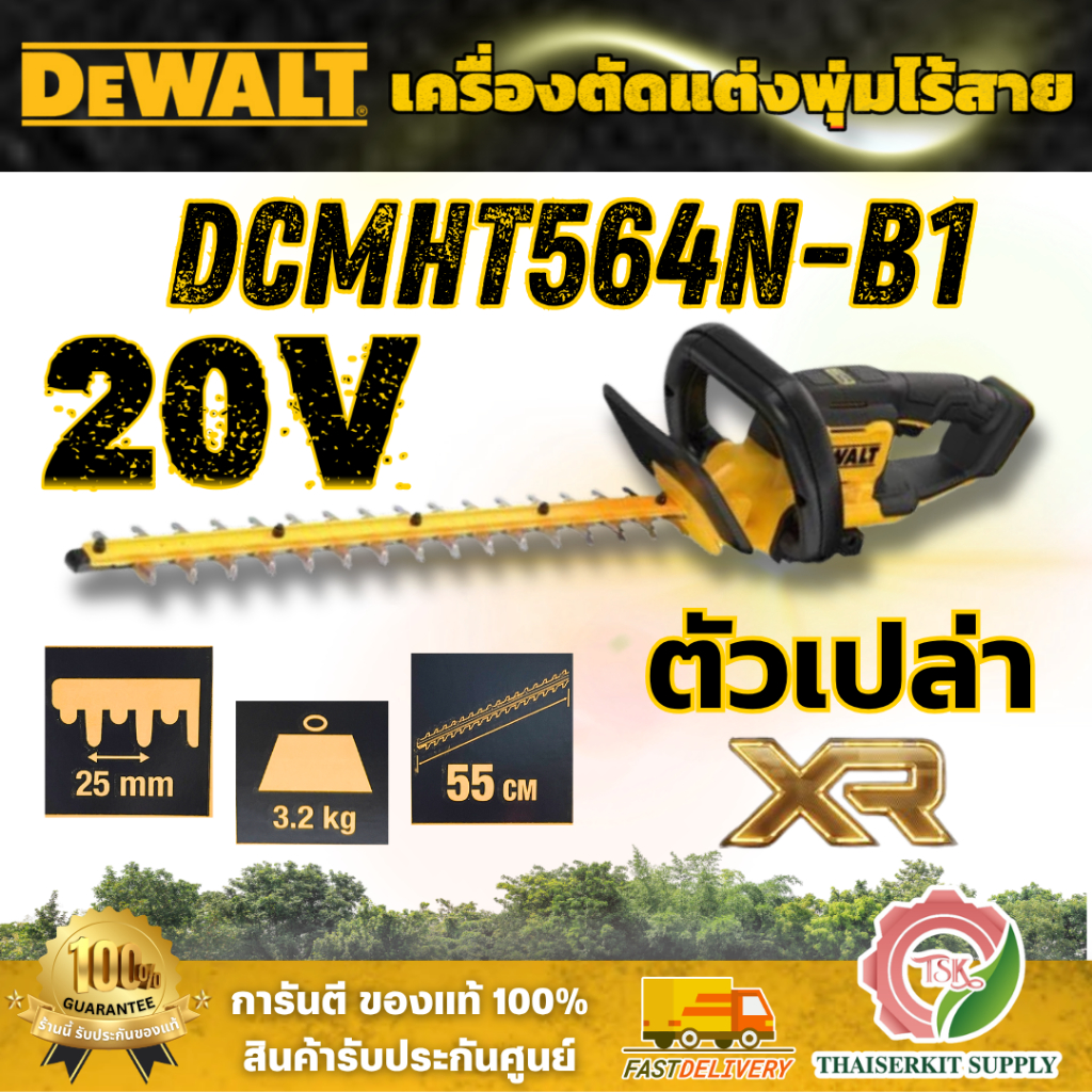 DEWALT รุ่น DCMHT564N-B1 เครื่องตัดแต่งพุ่มไร้สาย 20V Max 55CM (ตัวเปล่า) มาพร้อมใบมีดคู่แบบเลเซอร์ตัดยาว 55 ซม พร้อมส่ง