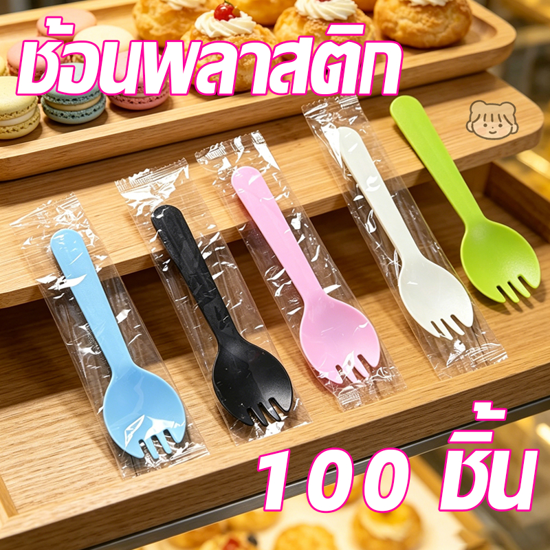 🔥COD ช้อน ช้อนพลาสติก แพ็ค 100 ชิ้น ช้อนขนม ช้อนพลาสติกตักขนม ซีลแยกทุกชิ้น ช้อนปลายส้อม ช้อน ซ้อมพลาสติก