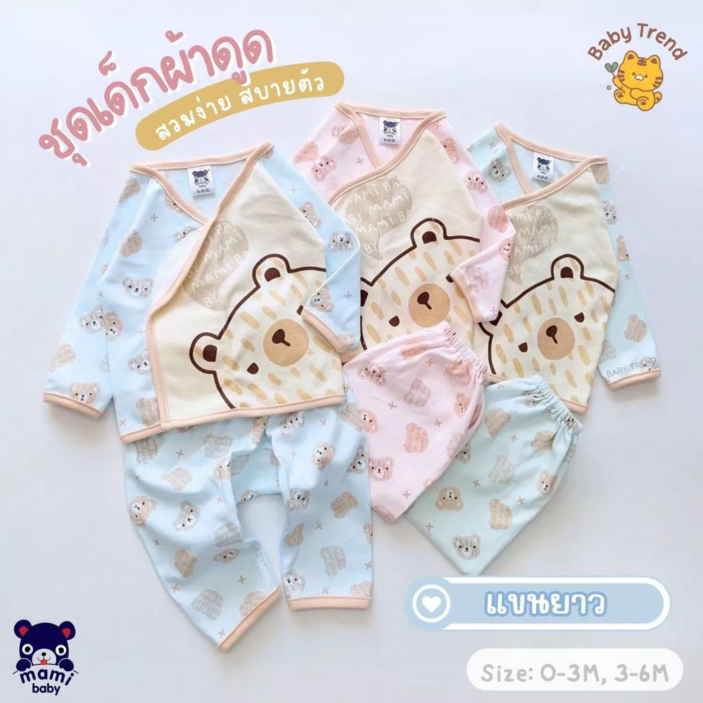Mami Baby ชุดเด็กผ้าดูด เสื้อแขนยาว+กางเกงขายาว ไซส์ 0-6M ผ้าคอตตอนนุ่มๆ (1 ตัว) | BabyTrend