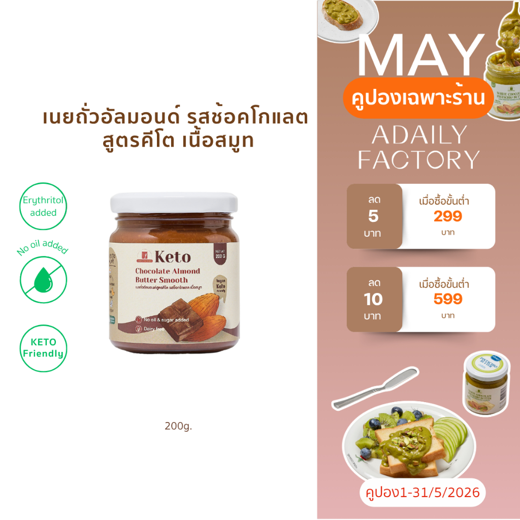 (พร้อมส่ง)เนยถั่ว อัลมอนด์ คีโต รสช็อคโกเเลต Keto Chocolate almond butter