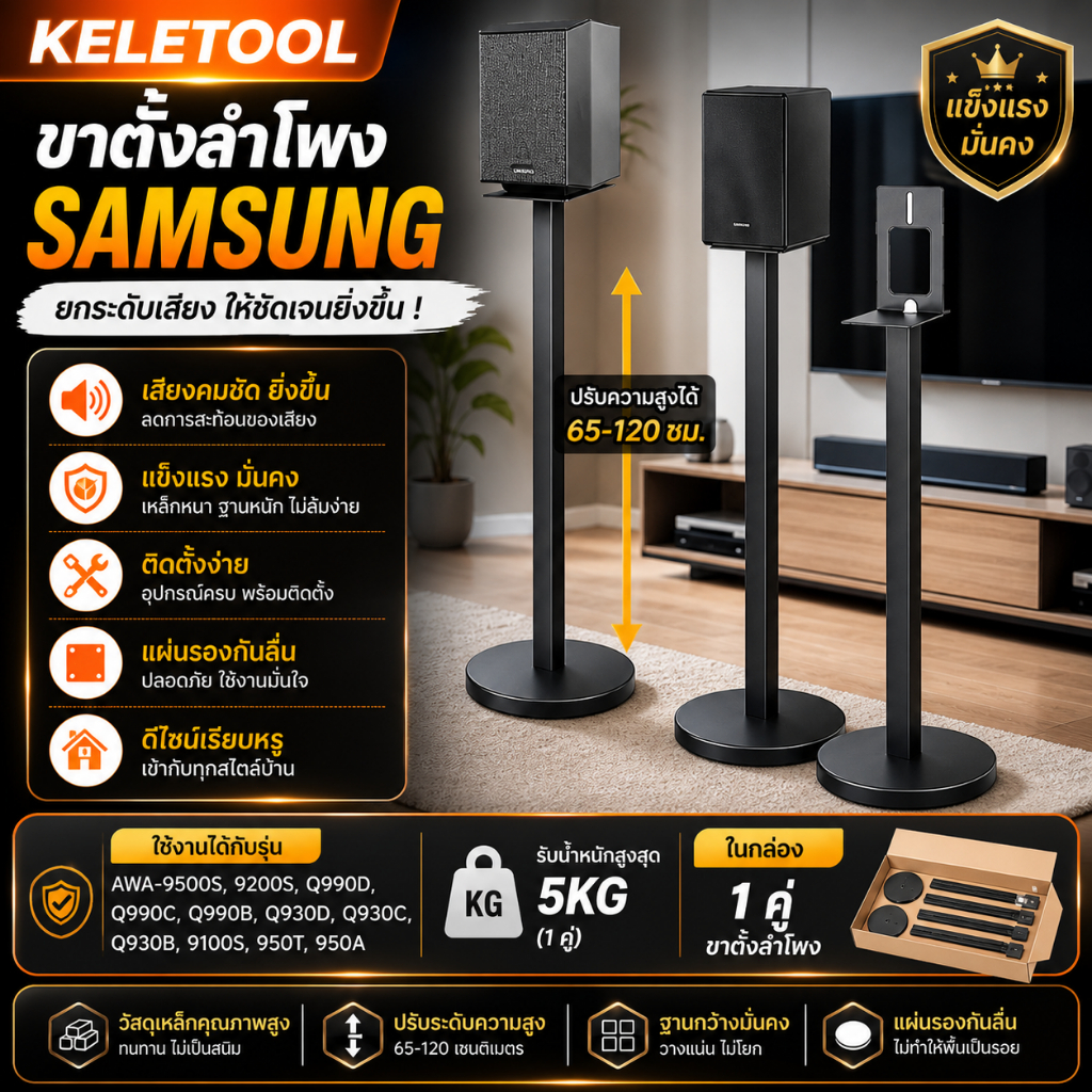 ขาตั้งลำโพง Samsung Q990B Q990C Q990D Q930B Q930C Q930D ปรับความสูง ฐานกลม ตะขอยึดได้ ซ่อนสาย 2 ชิ้น