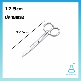 กรรไกรสแตนเลสสำหรับงานวิทยาศาสตร์ กรรไกรปลายตรง ปลายโค้ง Stainless Steel Scissors สำหรับห้องแล็บ โรงเรียน งานชีววิทยา