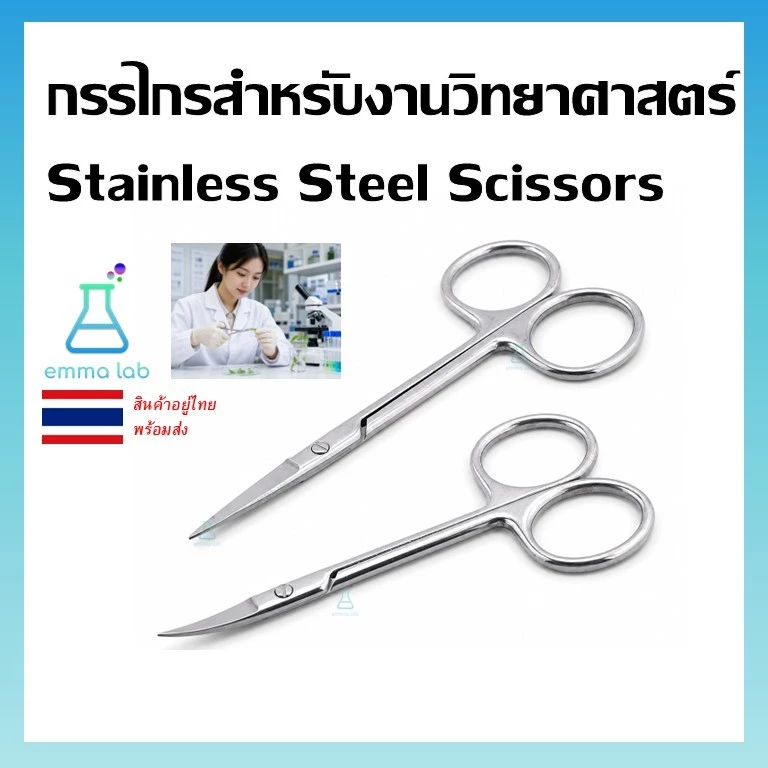 กรรไกรสแตนเลสสำหรับงานวิทยาศาสตร์ กรรไกรปลายตรง ปลายโค้ง Stainless Steel Scissors สำหรับห้องแล็บ โรงเรียน งานชีววิทยา