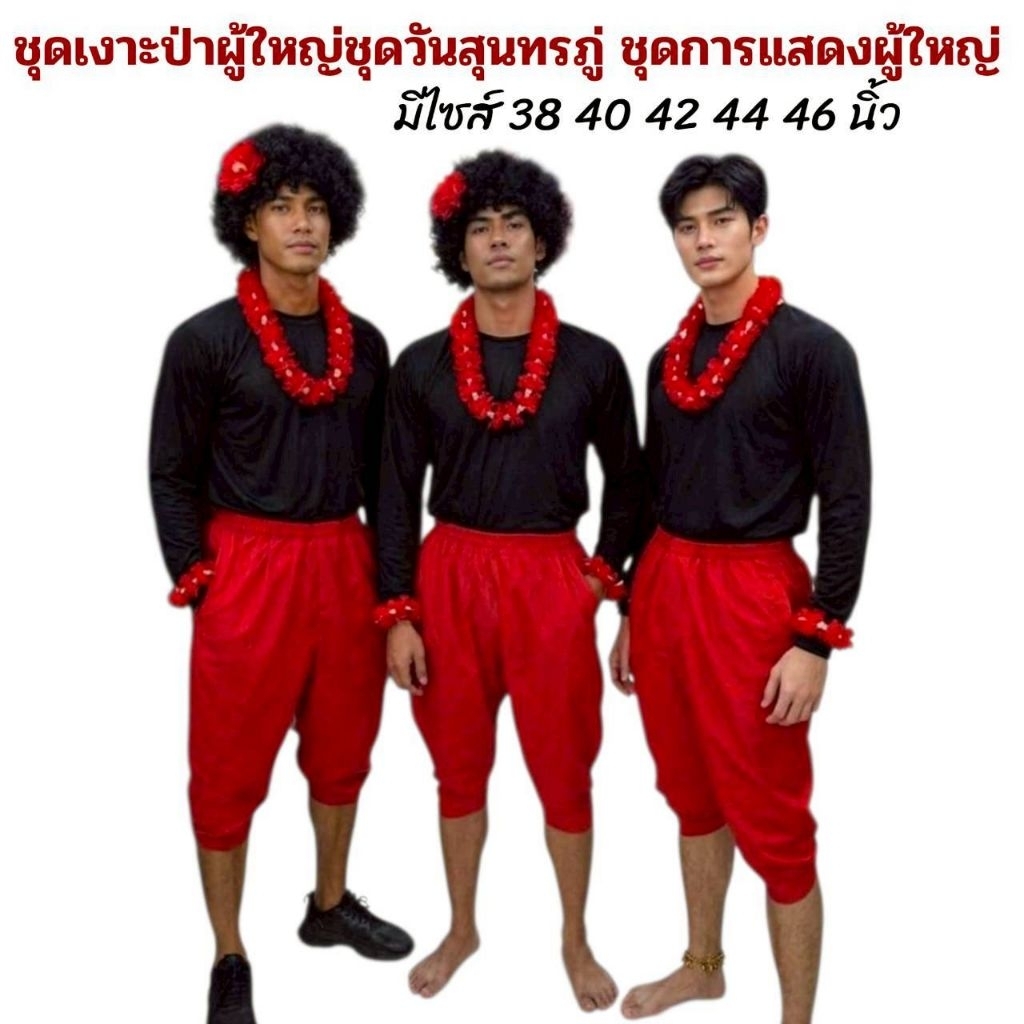 ชุดเงาะป่าผู้ใหญ่ ชุดเงาะป่า ชุดเงาะป่าวันภาษาไทย ชุดวันสุนทรภู่ (ได้เสื้อ+โจงกระเบน+พวงมาลัยคอ+มาลัยข้อมือ และรวมวิกผม)