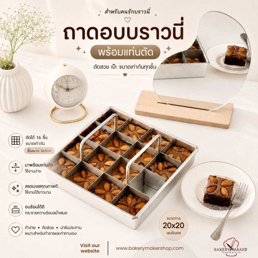 ชุดแม่พิมพ์บราวนี่ พร้อมแท่นตัดแบ่ง ช่อง 2x2 นิ้ว เข้าเตาอบได้ พิมพ์อบบราวนี่ พร้อมแท่นสแตนเลส 304 Brownie pan