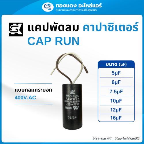 SK แคปรัน คาปาซิเตอร์ แคปพัดลม caprun capacitor แบบกลมกระบอกมีสาย 5-16µF / 400V.AC