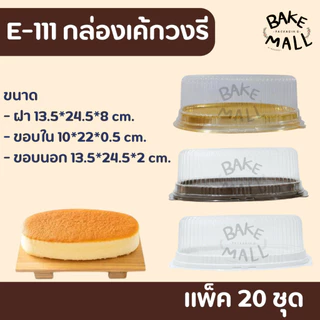 ชีสเค้กญี่ปุ่น🚀✅ กล่องเค้กวงรี E-111 ฐานขาว/สีทอง/น้ำตาล บรรจุ 20 ชุด / แพ็ค เค้กวงรี กล่องขนม E111 E-111 วันแม่