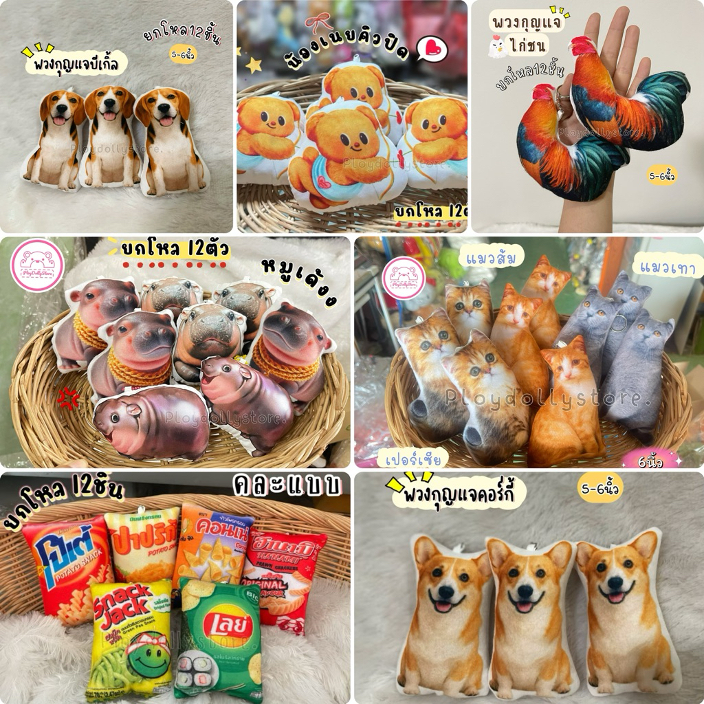 🐶🥭พวงกุญแจพิมพ์ลายน่ารักๆ ยกโหล 12ชิ้น หมา แมว ผลไม้ ขนม ตัวการ์ตูน มีให้เลือกหลายแบบ เลื่อนดูได้เลยนะคะ ขนาด 5-6นิ้ว