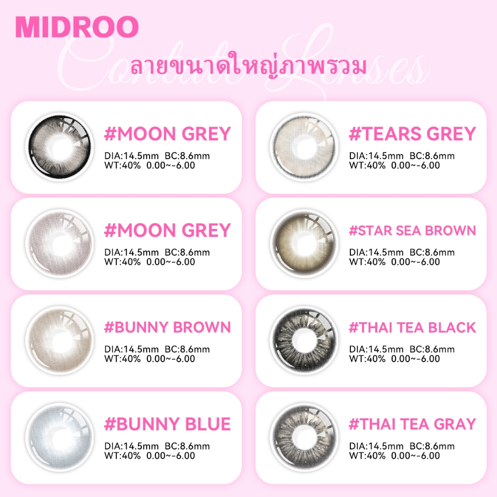 【Buy 2 get 🎁】Midroo【0~-600°】ขนาดใหญ่14.5mm big eyesคอนแทคเลนส์สวีท ขยายรูม่านตา คอนแทคเลนส์ขายดี มีไฮไลท์ สายหวาน ต