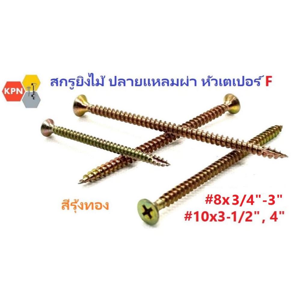 สกรูยิงไม้ ปลายแหลมผ่า หัวเตเปอร์  หัวเอฟ หัวแฉก เรียบ สีทอง Self Drilling Screws  #8 ยาว 3/4"- 3"  #10 ยาว  3-1/2" , 4"