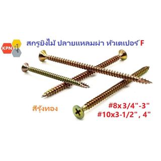 สกรูยิงไม้ ปลายแหลมผ่า หัวเตเปอร์  หัวเอฟ หัวแฉก เรียบ สีทอง Self Drilling Screws  #8 ยาว 3/4"- 3"  #10 ยาว  3-1/2" , 4"