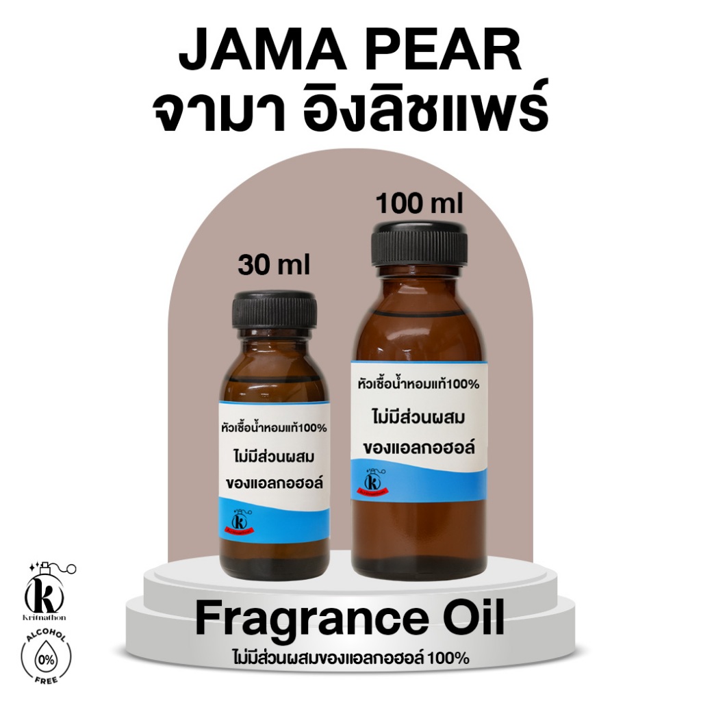 หัวเชื้อน้ำหอม กลิ่น จามา อิงลิชแพร์ Jama Pear [ไม่มีส่วนผสมของแอลกอฮอล์]