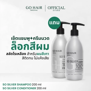 [แชมพู+ครีมนวดล็อคเทา] GO HAIR So Silver Shampoo 200ml + Conditioner 200ml โกแฮร์ สีผมเทา สีหม่น ผมกัดสี