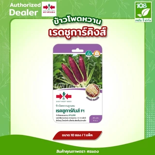 ขายส่ง ยกแพ็ค ผักซองศรแดง F1 รวมเมล็ดพันธุ์ ข้าวโพด เมล็ดพันธุ์ตราศรแดง (1แพ็ค=10 ซอง)