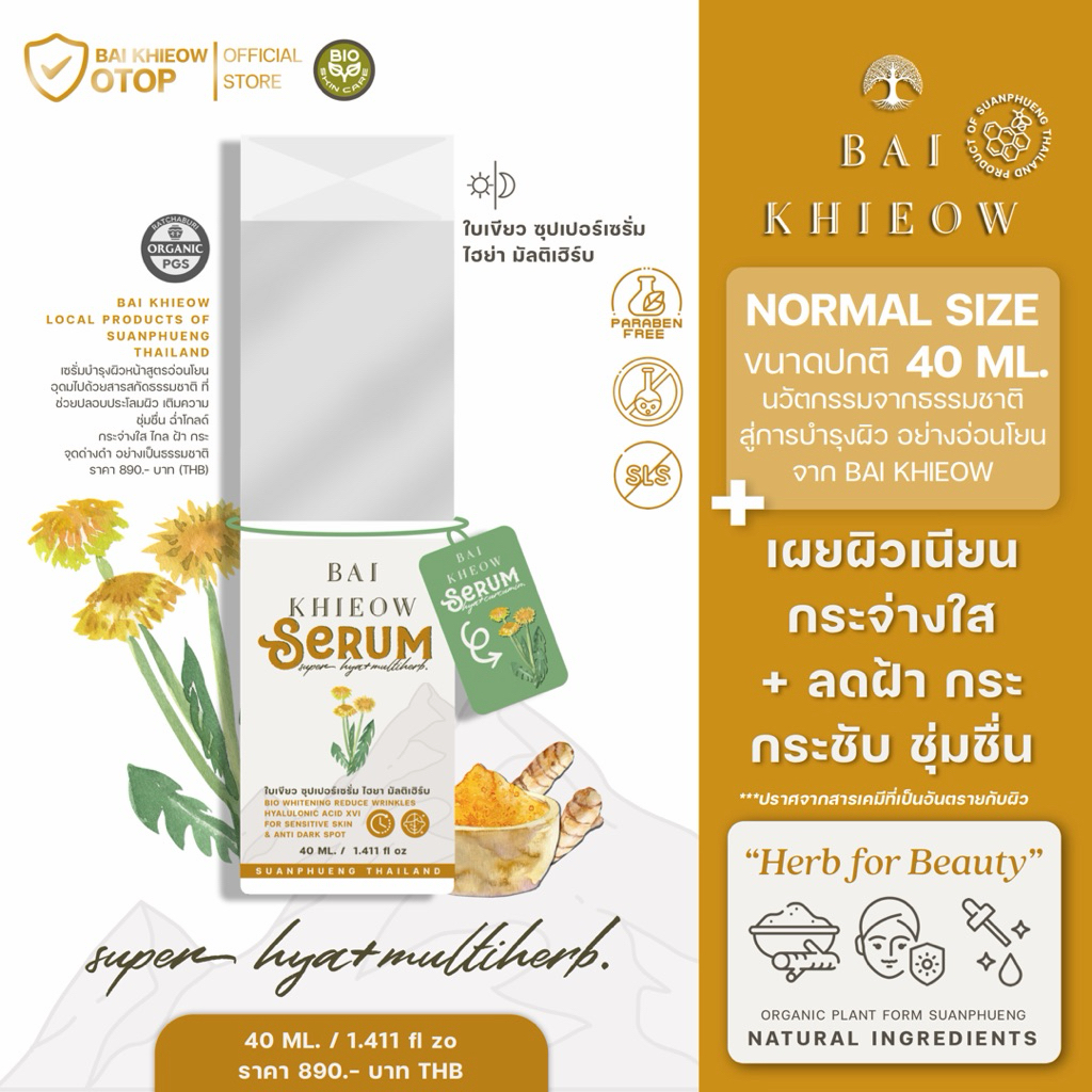 BAI KHIEOW เซรั่มผิวใสฉ่ำโกล์ว SUPER SERUM HYA+ MULTI HERB ผิวใส กระชับ ริ้วรอย ฝ้ากระ สูตรอ่อนโยน