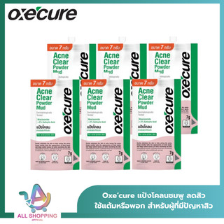 (6 ซอง จำนวน 1 กล่อง) Oxecure แป้งโคลนชมพู พอกหน้า แบบซอง Acne Clear Powder Mud 7g เพิ่มความชุ่มชื้น