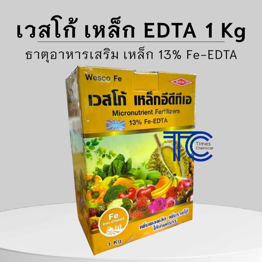 เวสโก้ เหล็ก 1 กิโลกรัม Fe-EDTA 13% ช่วยพืชสังเคราะห์แสงได้ดียิ่งขึ้น