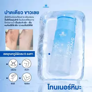 โทนเนอร์หิมะ COSMIC สูตรลดอุณหภูมิผิว เย็นทันทีหลังใช้ ลดความร้อนสะสมบนผิว ผิวกระจ่างใส ลดความหมองคล้ำ (เจ้าของแบรนด์)