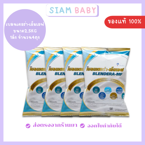 (ยกลัง) BLENDERA-MF เบลนเดอร่า-เอ็มเอฟ 2.5 KG.อาหารทางการแพทย์สูตรครบถ้วน