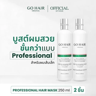 [อาหารผมเส้นเล็ก] GO HAIR Professional Hair Mask 250ml X2 โกแฮร์ขาว ผมแห้งเสีย ชี้ฟู นุ่มลื่น ไม่ลีบแบน