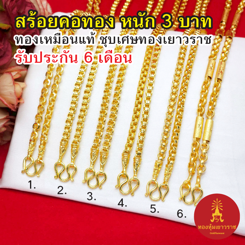 สร้อยคอ 3บาท ทองเหมือนจริงชุบเศษทองเยาวราช ไม่ลอกไม่ดำ รับประกัน 6เดือน สวยหรูใส่แล้วดูแพง ทองไมครอน ทองปลอม พร้อมส่งฟรี