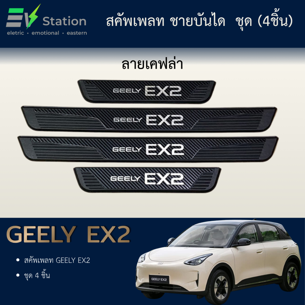 สคัพเพลท ชายบันได Geely Ex2 ชุด(4ชิ้น)