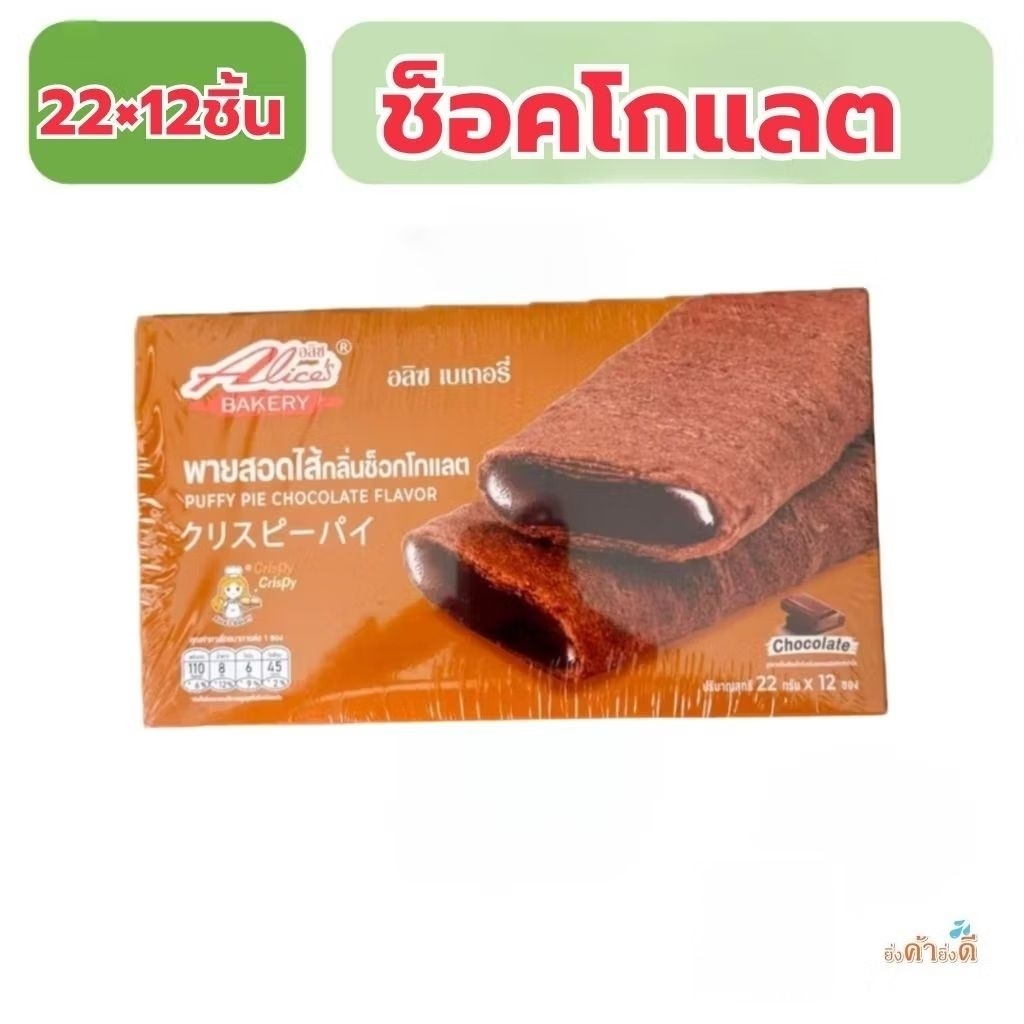 พายสอดไส้ ยกกล่อง 12ชิ้น อลิซ เบเกอร์รี่