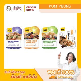 Kum Yuens Mixed Beans (75 g.) มิกซ์บีน มีหลายรสให้เลือก