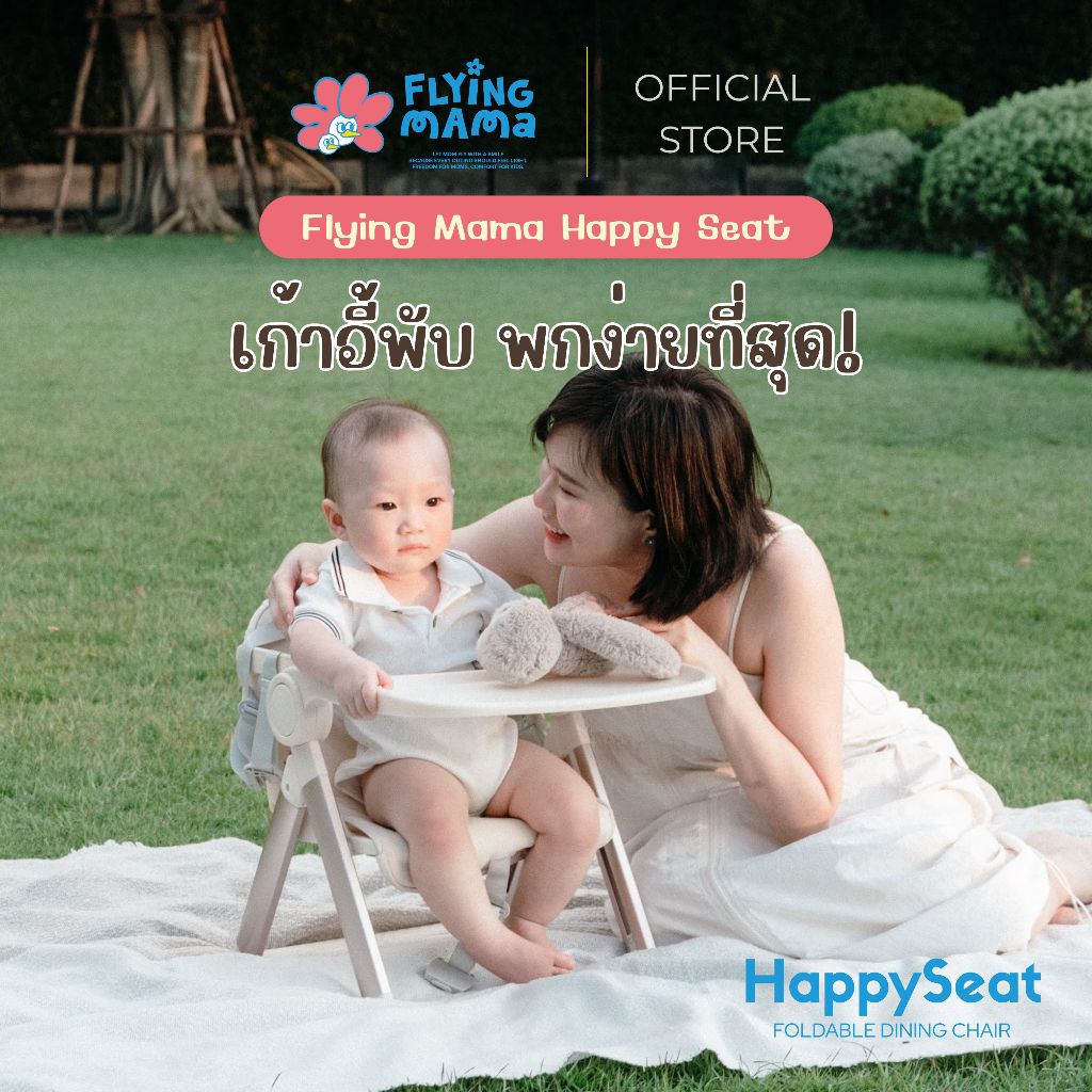 [พร้อมส่ง] Flying Mama - Happy Seat เก้าอี้กินข้าวเด็ก พร้อมเบาะ น้ำหนักเบา พับเก็บได้ พกพาง่าย