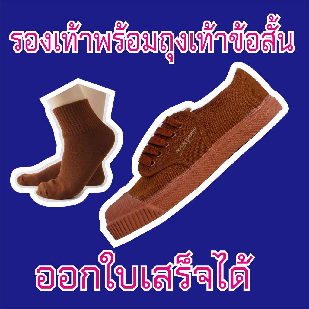 รองเท้าผ้าใบนักเรียน NANYANG นันยาง รองเท้าผ้าใบในตำนาน ขายกับถุงเท้า 1 คู่